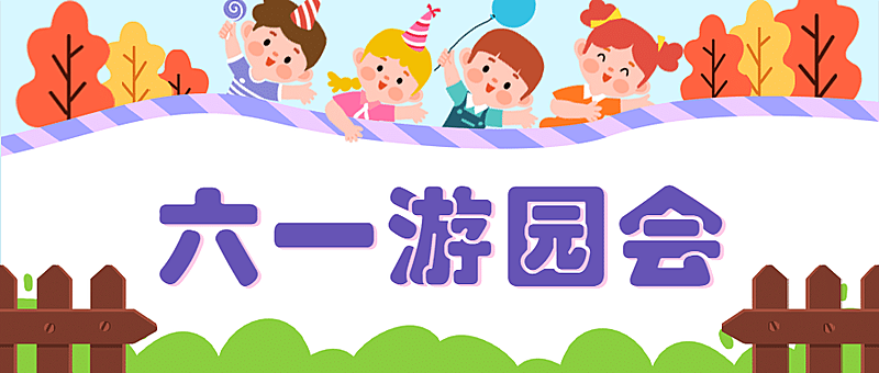 六一儿童节游园会活动公众号首图
