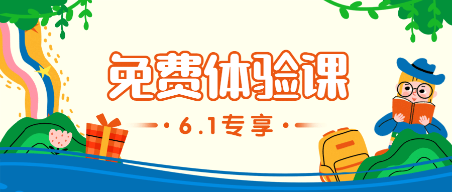 六一儿童节活动免费体验公众号首图预览效果