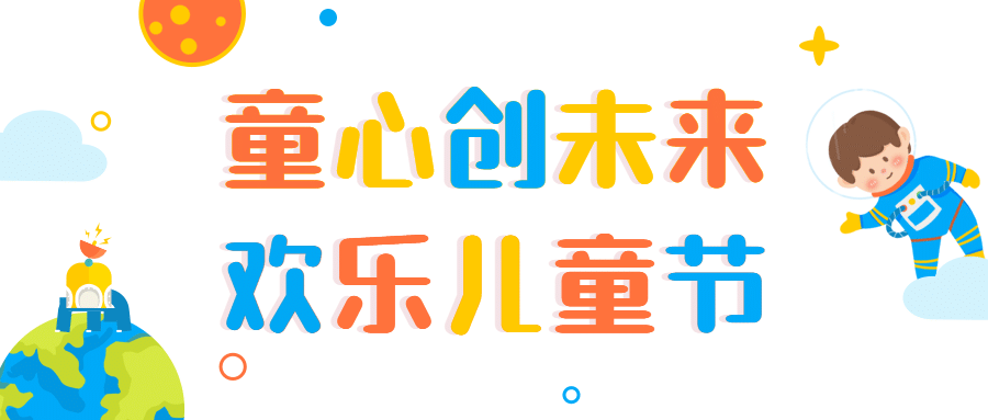 六一儿童节祝福卡通可爱公众号首图预览效果