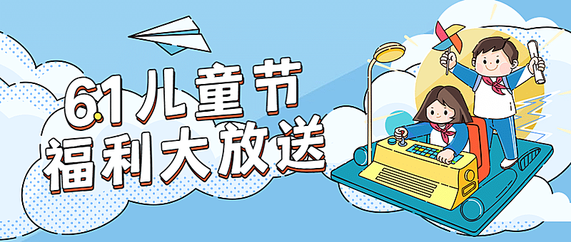 六一儿童节活动促销福利公众号首图