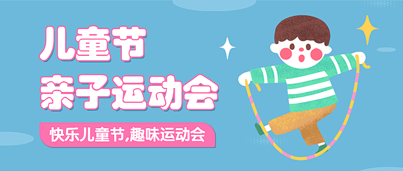六一儿童节卡通插画公众号首图