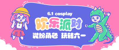 六一儿童节欢乐派对卡通公众号首图
