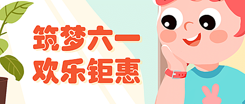 六一儿童节卡通插画公众号首图