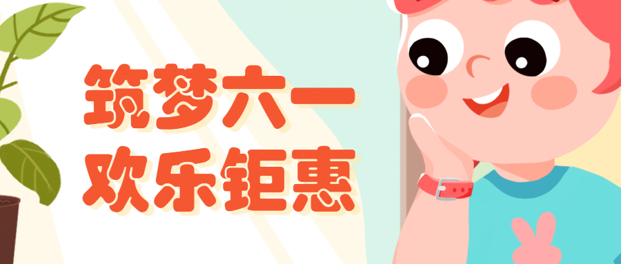 六一儿童节卡通插画公众号首图