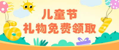 六一儿童节卡通插画公众号首图