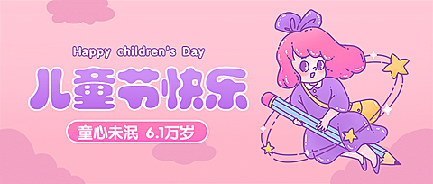 六一儿童节快乐童心未泯公众号首图