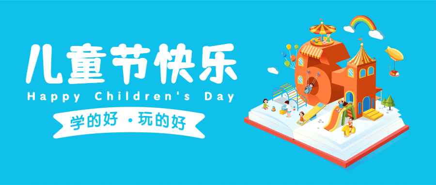 六一儿童节快乐祝福公众号首图预览效果