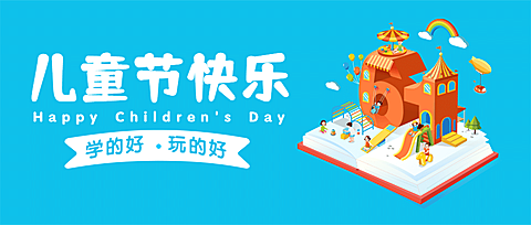 六一儿童节快乐祝福公众号首图