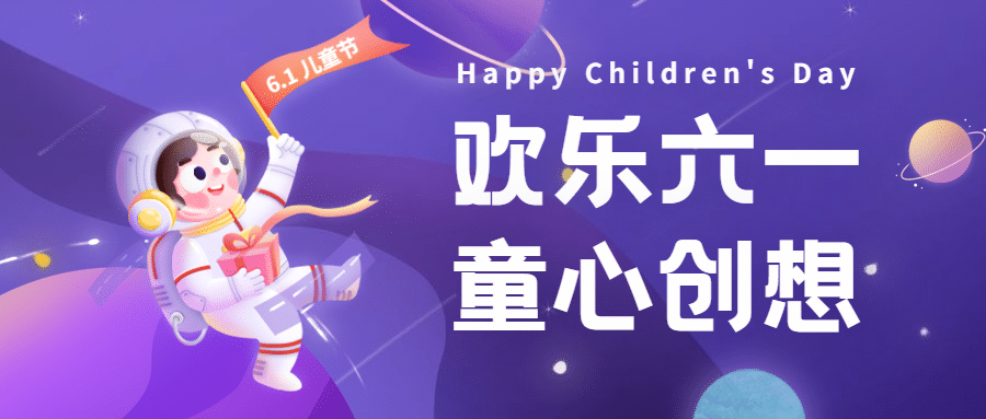 六一儿童节欢乐六一祝福公众号首图预览效果