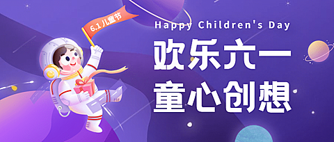 六一儿童节欢乐六一祝福公众号首图