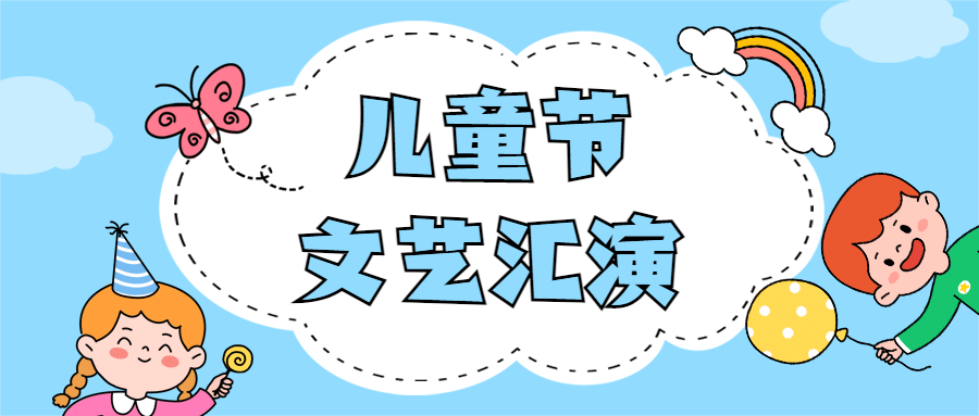六一儿童节文艺汇演活动公众号首图预览效果