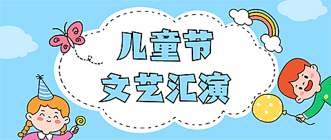 六一儿童节文艺汇演活动公众号首图