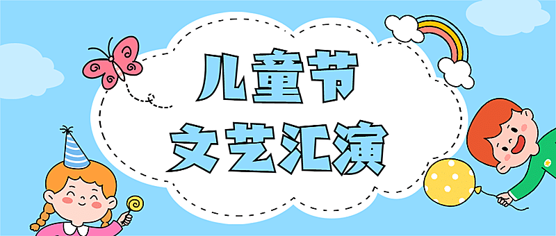 六一儿童节文艺汇演活动公众号首图