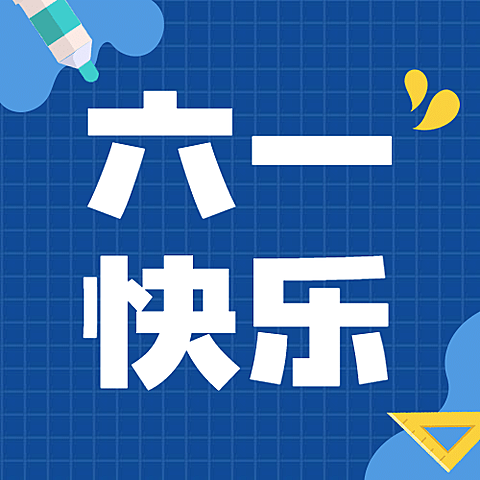 六一儿童节六一快乐祝福公众号次图