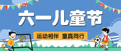 六一儿童节卡通插画公众号首图
