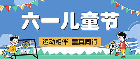 六一儿童节卡通插画公众号首图