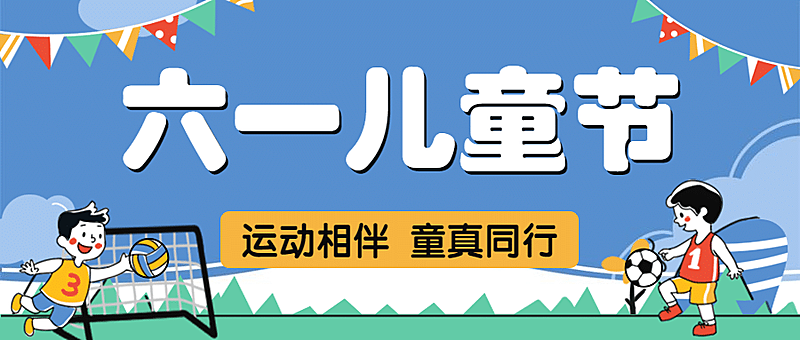 六一儿童节卡通插画公众号首图