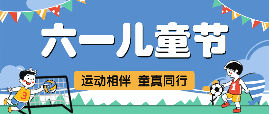 六一儿童节卡通插画公众号首图
