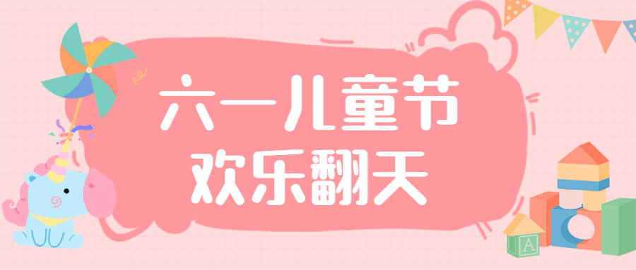 六一儿童节卡通插画公众号首图预览效果