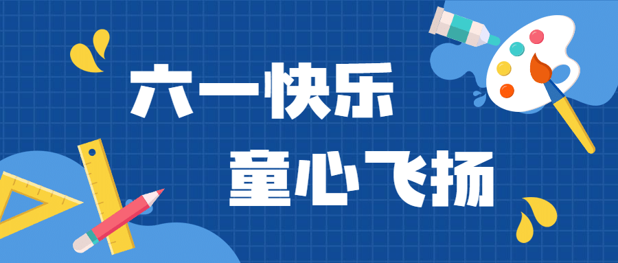 六一儿童节卡通插画公众号首图