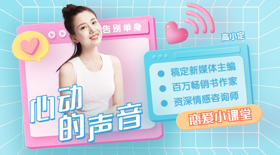 恋爱小课堂心理学讲师直播课程封面预览效果