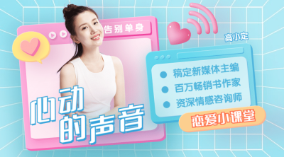 恋爱小课堂心理学讲师直播课程封面