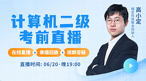 计算机二级直播培训讲师课程封面