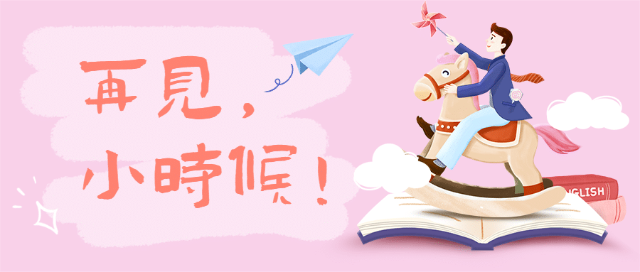 六一儿童节再见小时候公众号首图预览效果