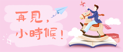 六一儿童节再见小时候公众号首图