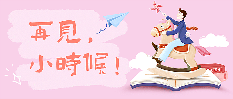 六一儿童节再见小时候公众号首图