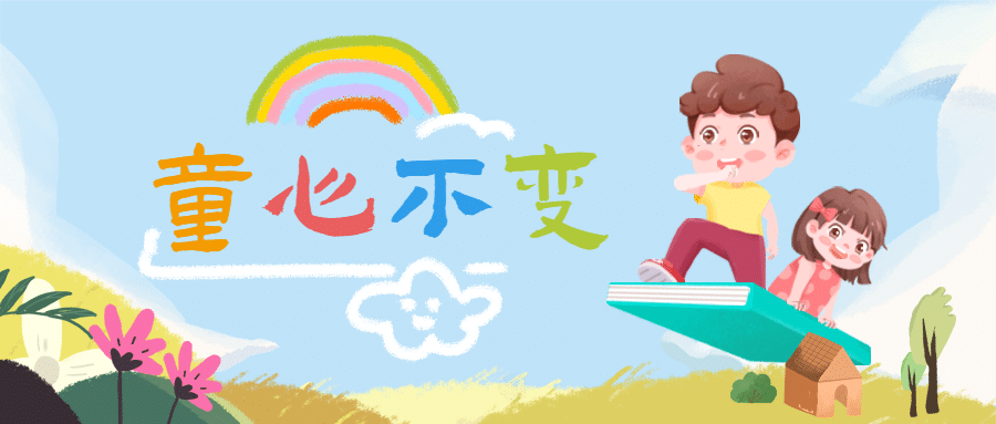 六一儿童节童心不变祝福公众号首图预览效果