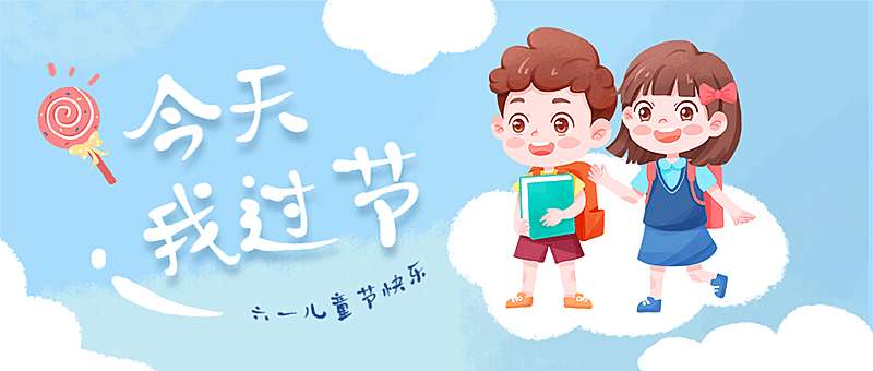 六一儿童节今天过节祝福公众号首图