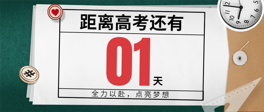 高考加油高考倒计时公众号首图预览效果