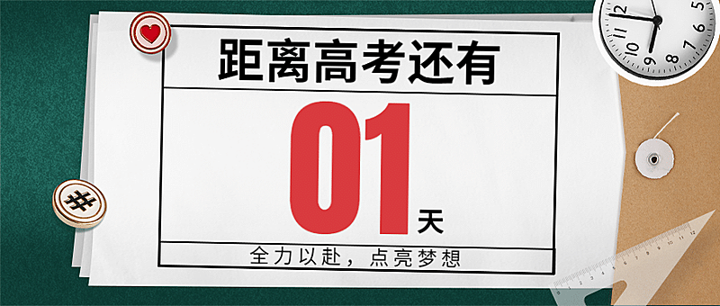 高考加油高考倒计时公众号首图