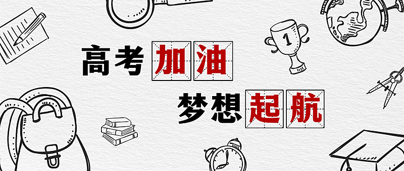 高考加油祝福卡通可爱公众号首图