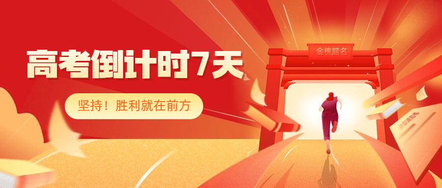 高考倒计时首图预览效果