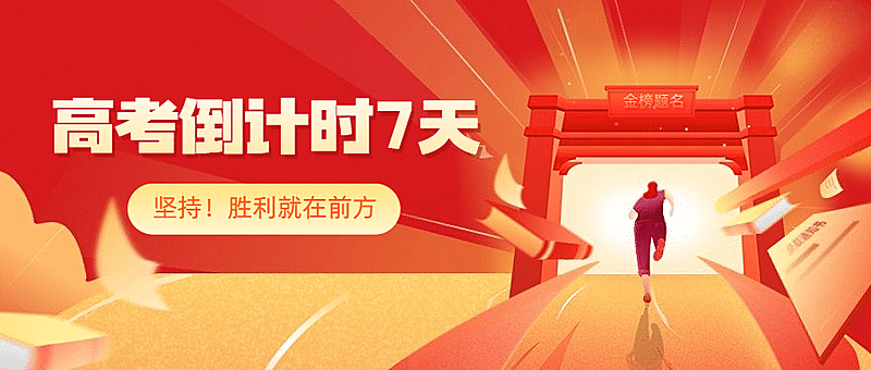 高考倒计时首图
