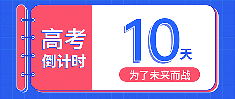 高考倒计时公众号首图