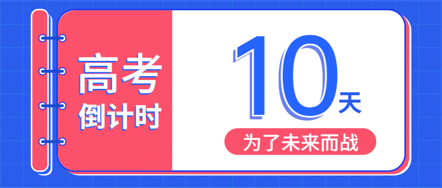 高考倒计时公众号首图