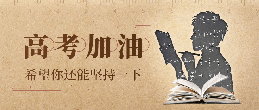 高考加油首图预览效果