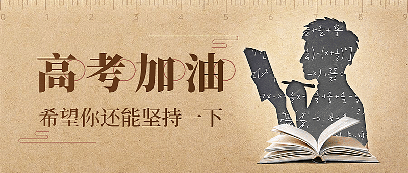 高考加油首图
