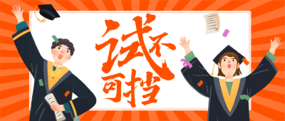 高考加油考试首图