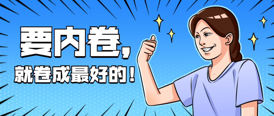 内卷躺平打工人职场热点公众号首图