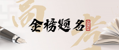 高考金榜题名祝福简约公众号首图