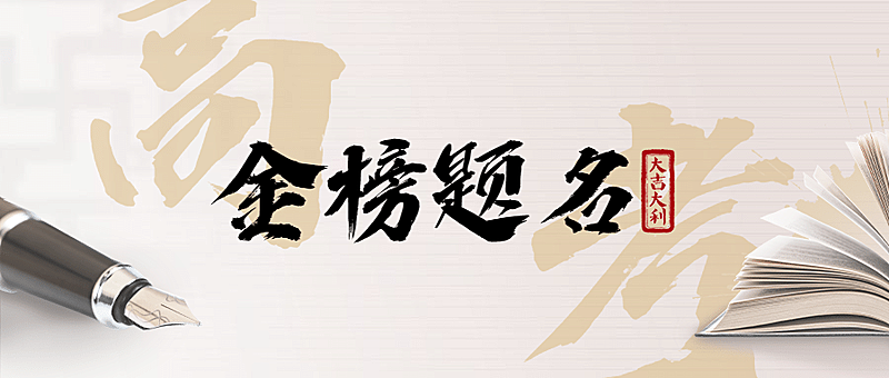 高考金榜题名祝福简约公众号首图