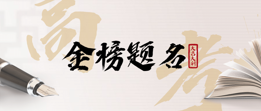 高考金榜题名祝福简约公众号首图