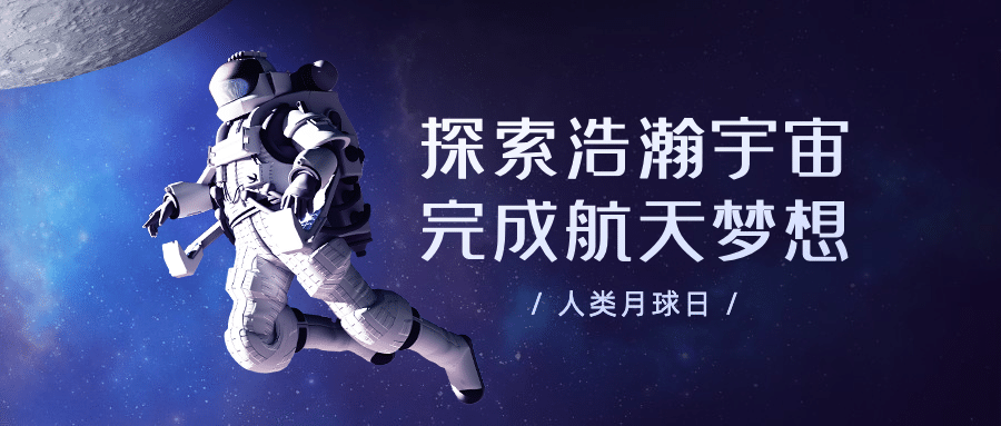 人类月球日宇宙探秘合成公众号首图预览效果