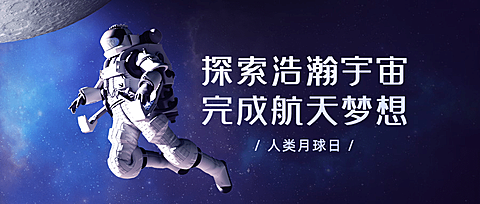 人类月球日宇宙探秘合成公众号首图