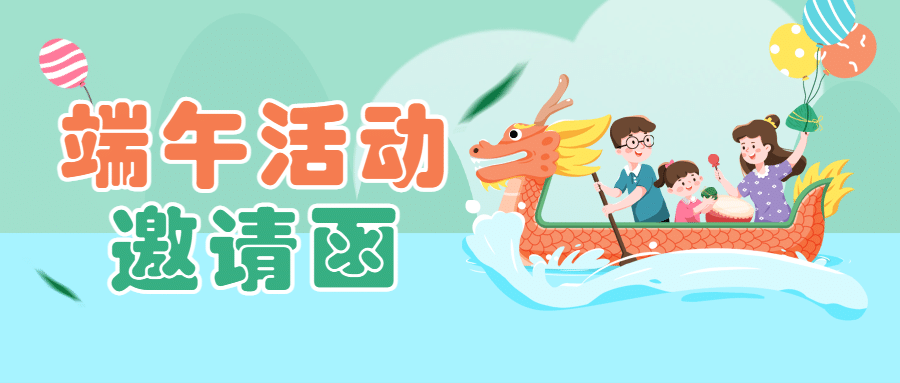 端午节活动邀请函通知公众号首图