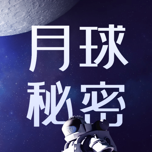 人类月球日宇宙探秘合成公众号次图预览效果
